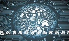 多链钱包的易用程度全面