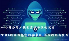 思考一个符合用户搜索需