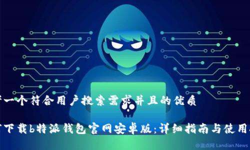 思考一个符合用户搜索需求并且的优质

如何下载b特派钱包官网安卓版：详细指南与使用技巧