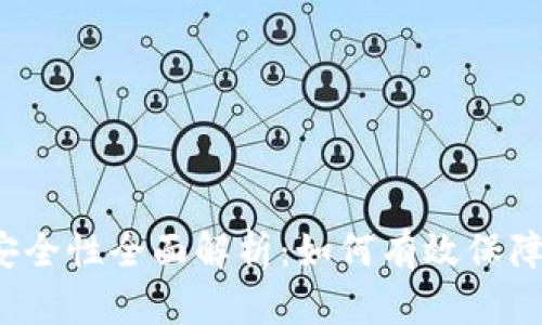 比特币冷钱包安全性全面解析：如何有效保障你的数字资产？