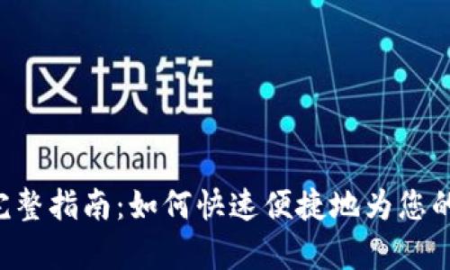 BitKeep钱包充值完整指南：如何快速便捷地为您的数字资产账户充值