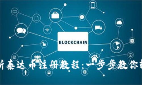 全面解析泰达币注册教程：一步步教你轻松开户