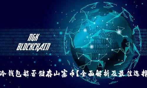 冷钱包能否储存山寨币？全面解析及最佳选择
