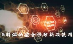 关于B特派的安全性分析及