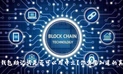 冷钱包助记词是否可以用中文？你需要知道的真相