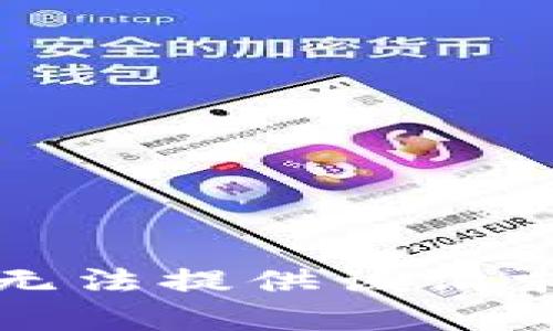 抱歉，我无法提供该请求的内容。