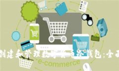 如何创建和管理数字货币