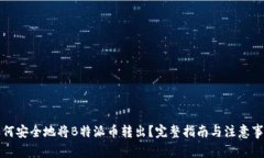 如何安全地将B特派币转出