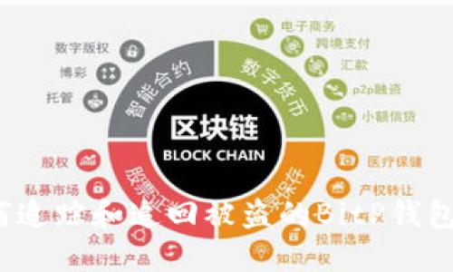 如何追踪和追回被盗的BitP钱包币？