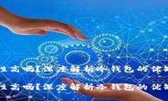 冷钱包的安全性高吗？深