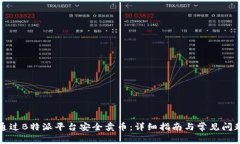 如何通过B特派平台安全卖