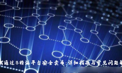 如何通过B特派平台安全卖币：详细指南与常见问题解答