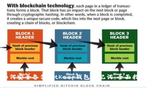 如何安全备份BitKeep钱包助记词：全面指南