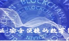 im钱包官方版：安全便捷的