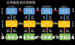 如何在B特派注册多个地址