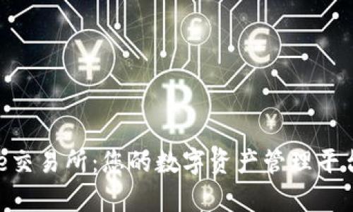 Bitpie交易所：您的数字资产管理平台揭秘