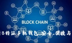 深入解析B特派手机钱包：