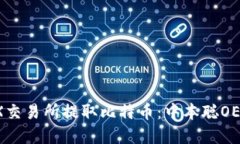 如何在OEX交易所提取比特