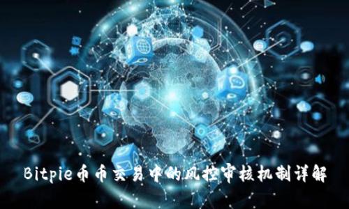 Bitpie币币交易中的风控审核机制详解