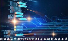 B特派是否支持TRC20交易？
