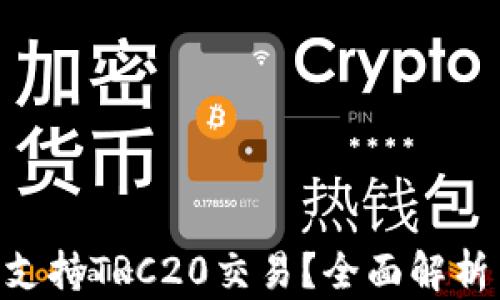 
B特派是否支持TRC20交易？全面解析与未来展望