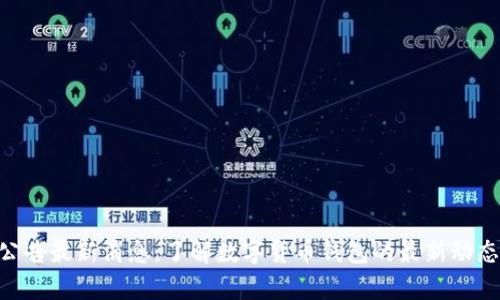 Bitpie官网公告最新消息：了解数字货币钱包的最新动态与安全措施
