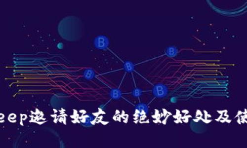 : BitKeep邀请好友的绝妙好处及使用指南