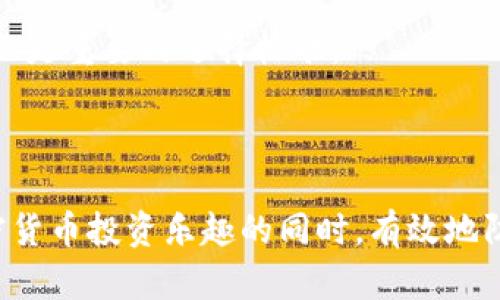 比特派钱包不让别人看到余额的解决方案与技巧

比特派钱包, 比特币钱包隐私, 加密货币安全, 钱包余额隐藏/guanjianci

### 引言

随着比特币和其他加密货币的普及，越来越多的人开始使用数字钱包进行投资、交易和储存资产。其中，比特派钱包因其安全性和易用性受到了广泛欢迎。然而，用户在使用比特派钱包时，也开始关注其隐私设置，尤其是钱包余额的可见性。如果你希望在使用比特派钱包时保护自己的资产隐私，本文将详细介绍比特派钱包如何设置不让他人看到余额，以及相关的隐私和安全防护措施。

### 比特派钱包简介

比特派钱包是一款多链钱包，支持多种数字资产的储存、转账和交易。它的用户友好的界面和强大的安全性能，使得无论是新手还是有经验的老用户，都能轻松上手。与传统金融体系中的银行账户不同，加密货币钱包允许用户对其资产拥有完全的控制权，然而这也带来了一定的隐私风险。如何隐藏余额、保护个人信息成为了许多用户关注的话题。

### 为什么有些用户不希望别人看到余额？

用户不希望别人看到其钱包余额的原因多种多样。首先，隐私是个体最基本的权利之一，尤其是在数字经济时代，个人数据的保护显得尤为重要。其次，公开的余额信息可能会引起不必要的关注或骚扰，特别是在加密货币大涨或大跌的情况下，资产的浮动可能给用户带来心理压力。此外，以后可能会面临安全风险，比如绑架、诈骗等。

### 如何设置比特派钱包隐藏余额？

#### 1. 使用匿名转账功能

比特派钱包支持匿名转账功能，可以通过混币服务来增加交易的匿名性。用户可以利用这个功能将其资金进行分散转账，从而使别人不易识别其实际余额。这样可以有效减少其他人对其具体资产的判断。

#### 2. 建立多个钱包账户

为了提高隐私性，用户可以考虑在比特派钱包内建立多个钱包账户。通过将资产分散到各个不同的钱包中，能够有效地隐藏实际的总余额。每个钱包账户都是独立且没有关联的，外界难以通过一个账户的余额推测出其他账户的资产情况。

#### 3. 定期更换钱包地址

比特派钱包的一个重要特性是可以生成多个收款地址。用户可以定期更换收款地址，这样一方面可以更好地管理各类收入，另一方面也能增加隐私保护层级。虽然区块链公开透明，但通过使用不同的地址，可以降低外界对用户财务状况的监控。

### 保护个人信息的安全措施

除了隐藏余额，保护个人隐私还需要其他多方面的共同努力：

#### 1. 强化密码保护

设置强密码是保护数字资产第一步。用户应避免使用简单的密码，并使用字母、数字和特殊字符的组合。此外，定期更换密码也是提高安全性的有效措施。

#### 2. 启用双因素认证

双因素认证（2FA）是提高账户安全性的重要方式。用户在进行登录或交易时，除了输入密码外，还需要通过手机短信或应用生成的一次性密码来进行身份验证。即使密码被盗，也很难被他人成功登陆。

#### 3. 定期备份钱包数据

定期备份钱包数据可以防止因设备丢失或损坏而造成资产的不可恢复。用户可以将备份数据存储在安全的地方，以防止黑客攻击或其他人为损失。

### 可能相关的问题

在探索比特派钱包不让别人看到余额的话题时，用户可能还会面临以下问题：

#### 问题1：比特派钱包是否支持匿名交易？

##### 详解：

比特派钱包本身并不直接提供匿名交易的功能，但用户可以通过结合混合服务或匿名币进行私人交易。混合服务通过将多个交易捏合在一起，增加了交易的匿名性，降低了被追踪的风险。对于在公开网络上进行交易的用户来说，选择一个能提供更高隐私保障的交易平台也是非常重要的一步。

#### 问题2：如何判断钱包的安全性？

##### 详解：

判断一个钱包的安全性需要考量多个方面。在选择比特派钱包之前，可以查看其是否有受到第三方审计、用户的评价、以及开发团队的信誉等。同时，钱包是否支持双因素认证和多重签名等高级安全功能，也是评估其安全性的重要标准。

#### 问题3：如果我丢失了钱包的访问权限，会怎样？

##### 详解：

如果用户丢失了钱包的访问权限（例如丢失了手机、忘记了密码等），可以通过钱包的备份数据或助记词进行恢复。应避免将助记词放在不安全的地方，以防止被他人窃取。

#### 问题4：比特派钱包是否容易被攻击？

##### 详解：

任何钱包都有被攻击的风险，尤其是线上钱包。尽管比特派钱包采取了一系列的安全措施，依然建议用户定期更改密码，开启双因素认证。此外，尽量避免在公共网络中进行交易，以降低被攻击的风险。

#### 问题5：如何选择合适的比特派替代品？

##### 详解：

在选择比特派钱包或其他替代品时，可以从用户评论、交易费用、安全性能以及支持的货币种类等方面进行综合考虑。同时，考虑钱包的用户界面是否友好，是否带有多链支持等也是重要的选择标准。

### 结尾

综上所述，保护比特派钱包的余额隐私需要综合多种手段和措施。用户不仅要了解如何有效隐藏余额，保护个人信息安全同样重要。通过合理的做法和策略，用户可以在享受加密货币投资乐趣的同时，有效地防范潜在的风险和威胁。希望本文的介绍能帮助用户更好地使用比特派钱包，保护个人隐私，确保财产安全。
