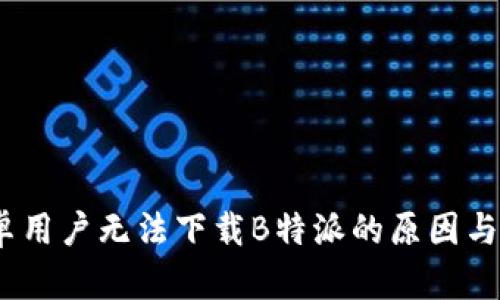 揭秘：安卓用户无法下载B特派的原因与解决方案