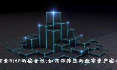 探索BitP的安全性：如何保