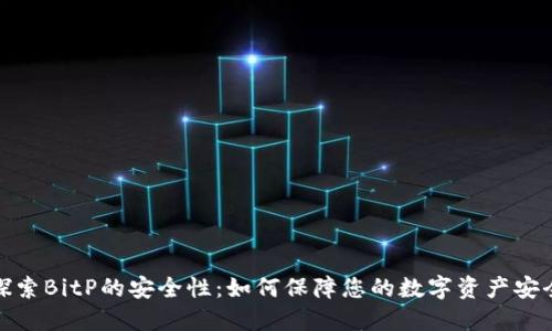探索BitP的安全性：如何保障您的数字资产安全