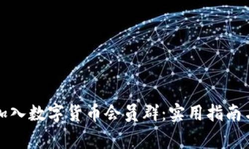 如何轻松加入数字货币会员群：实用指南与注意事项