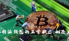 如何恢复B特派钱包的正常