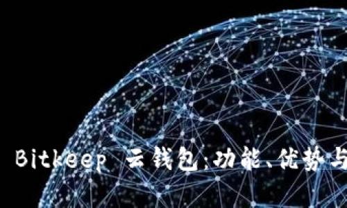 深入解析 Bitkeep 云钱包：功能、优势与使用指南