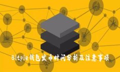 Bitpie钱包发币时间分析及