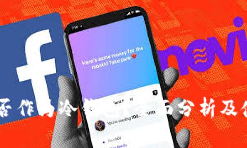 手机能否作为冷钱包？全面分析及使用指南