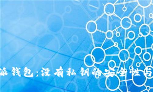 解密B特派钱包：没有私钥的安全性与使用指南