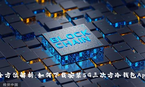 全方位解析：如何下载安装5G三次方冷钱包App