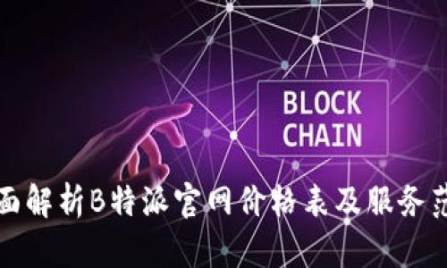 全面解析B特派官网价格表及服务范围