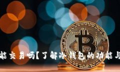 冷钱包还能交易吗？了解