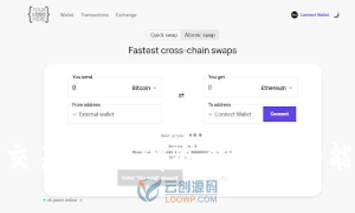 冷钱包还能交易吗？了解冷钱包的功能与使用场景