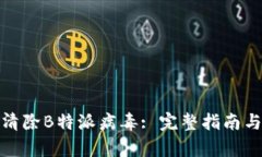 如何有效清除B特派病毒