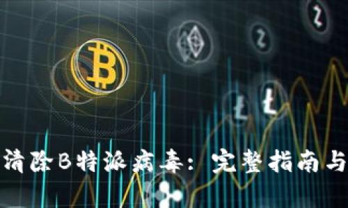 如何有效清除B特派病毒: 完整指南与预防措施