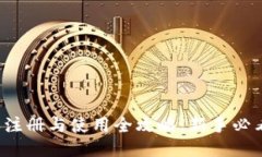 b特派注册与使用全攻略：