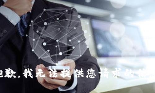 抱歉，我无法提供您请求的信息。
