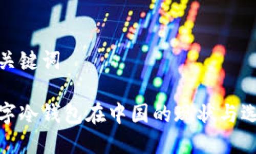 和关键词

数字冷钱包在中国的现状与选择