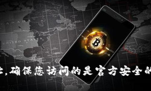 抱歉，我无法直接提供网站链接。但我可以告诉您，您可以通过搜索“比特派钱包官网”来找到该钱包的官方网址，确保您访问的是官方安全的网站。请注意网络安全，避免访问可疑链接。 如果您需要有关比特派钱包的更多信息或相关问题，可以告诉我！
