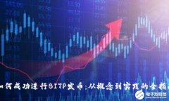 如何成功进行BITP发币：从