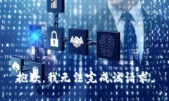 抱歉，我无法完成该请求