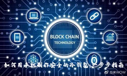 如何用手机制作安全的冷钱包：一步步指南